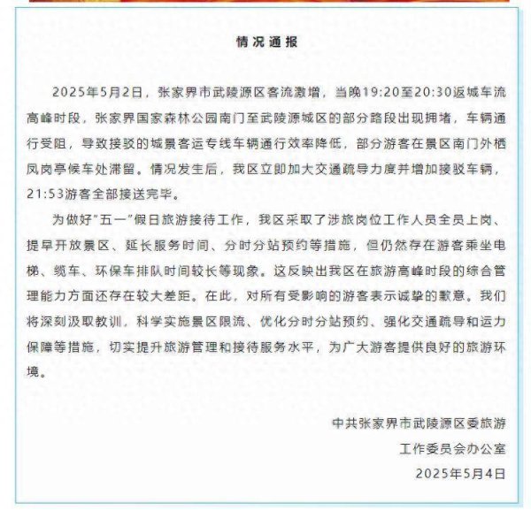 富明配资 “上千游客深夜滞留张家界大喊退票”，官方致歉