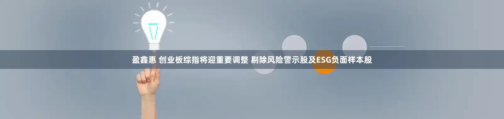 盈鑫惠 创业板综指将迎重要调整 剔除风险警示股及ESG负面样本股