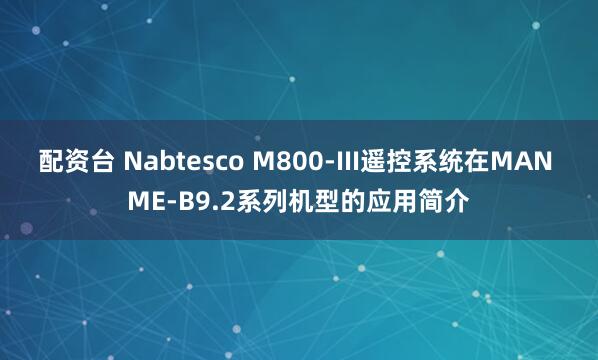 配资台 Nabtesco M800-III遥控系统在MAN ME-B9.2系列机型的应用简介