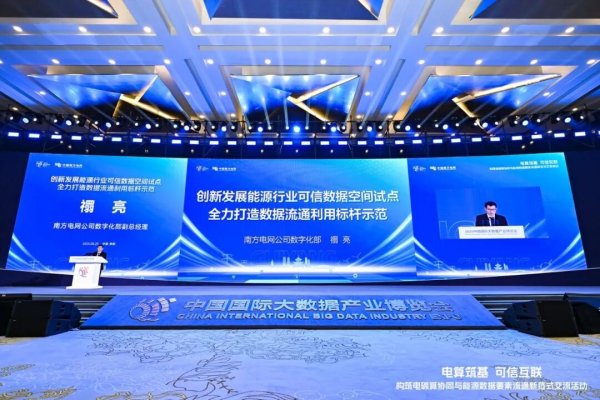 牛途网 南网构建能源可信数据新生态