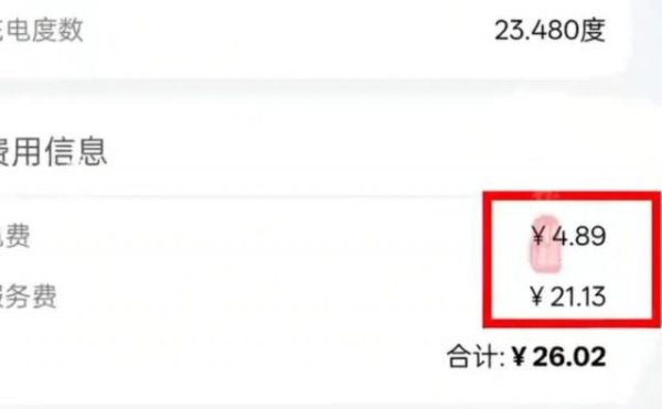 通昭配资 高速充电服务费为电费4倍多，相关人员：价格因站点、时段不同有差异，不会因国庆涨价