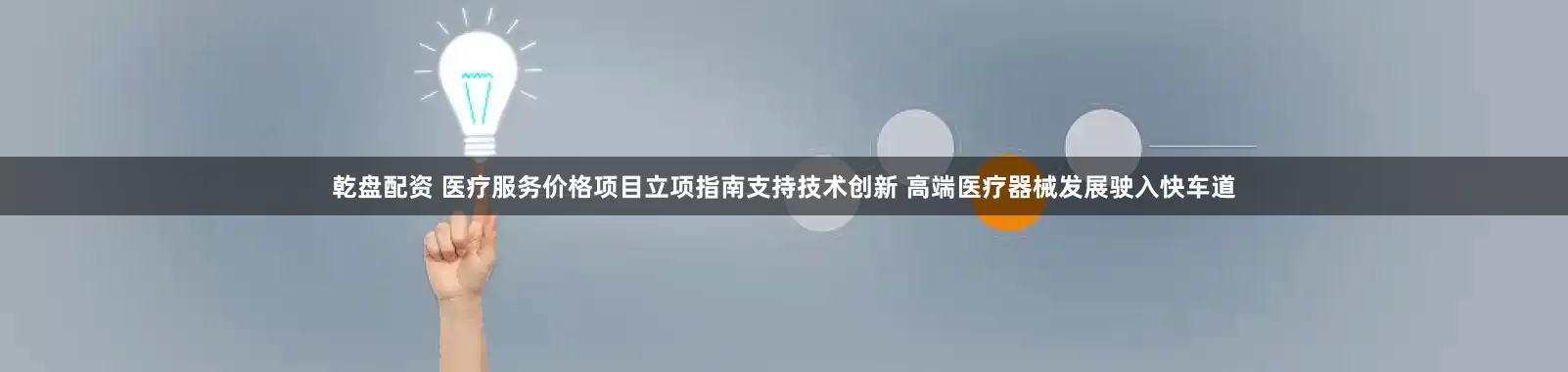乾盘配资 医疗服务价格项目立项指南支持技术创新 高端医疗器械发展驶入快车道