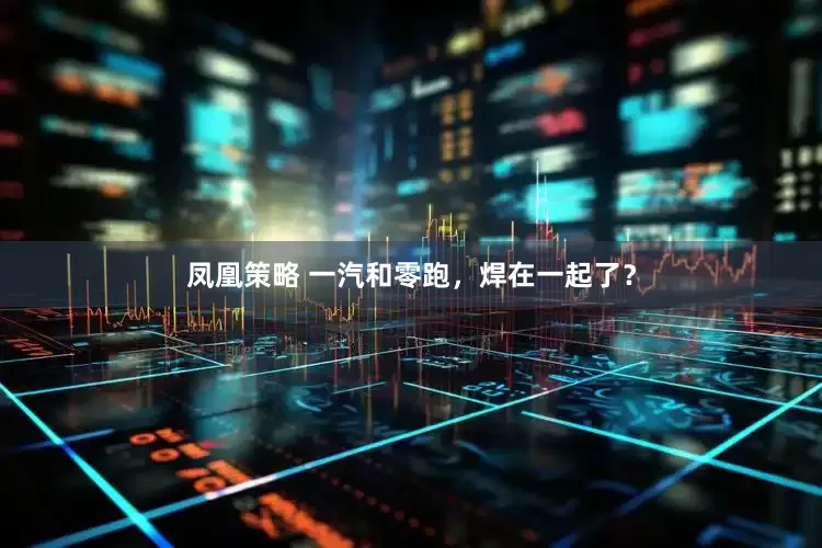 凤凰策略 一汽和零跑，焊在一起了？